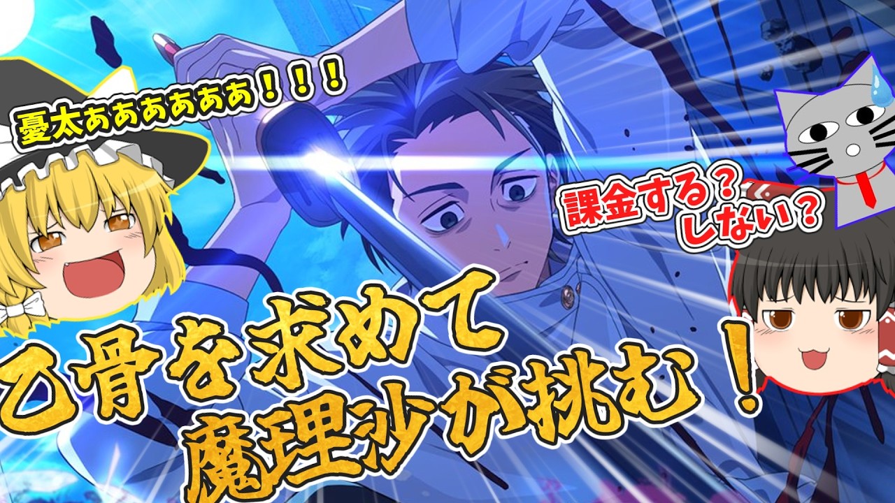 【ファンパレ】魔理沙のターン！今度は私が乙骨を手に入れてみせる！【呪術廻戦ファントムパレード】