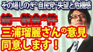 統一教会の問題、三浦瑠璃さんの意見に同意!その場しのぎで憲法違反する自民党に失望...|竹田恒泰チャンネル2