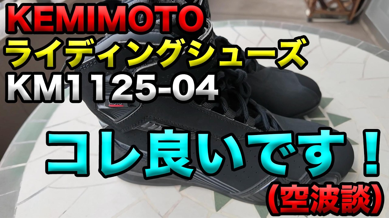 【KEMIMOTO ライディングシューズ KM1125ｰ04 ご紹介！】ベランダレビュー