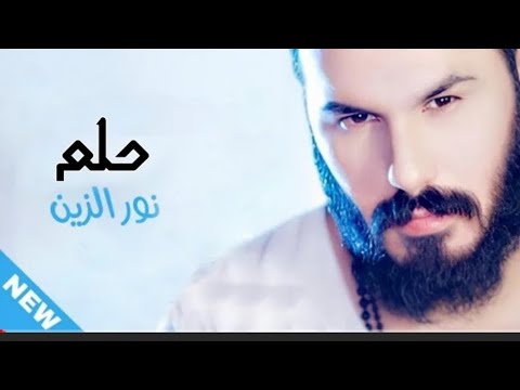 صورة البوم حلم نور الزين