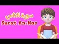 Learn Surah An Nas Quran For Kids القرآن للأطفال تعلّم سورة الناس
