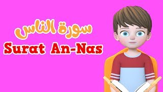 Download lagu Learn Surah An nas Quran for Kids القرآن ل�... mp3