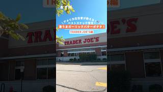 アメリカ在住者が教える！🇺🇸ベストスナック受賞！激うまガーリックバターポテチ！ #アメリカ #アメリカ移住 #アメリカ生活 #海外旅行 #ワーホリ #traderjoes #トレジョ