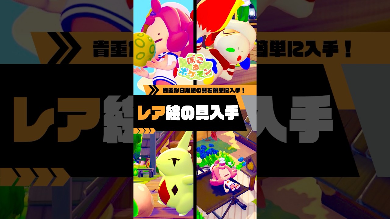 【狙って出す！】ぽこあの絵の具白黒を狙って入手する方法！#ぽこポケ #ぽこあポケモン #ポケモン風波#ポムケン #ポケモン  #shorts #NintendoSwitch #ZA #色違い