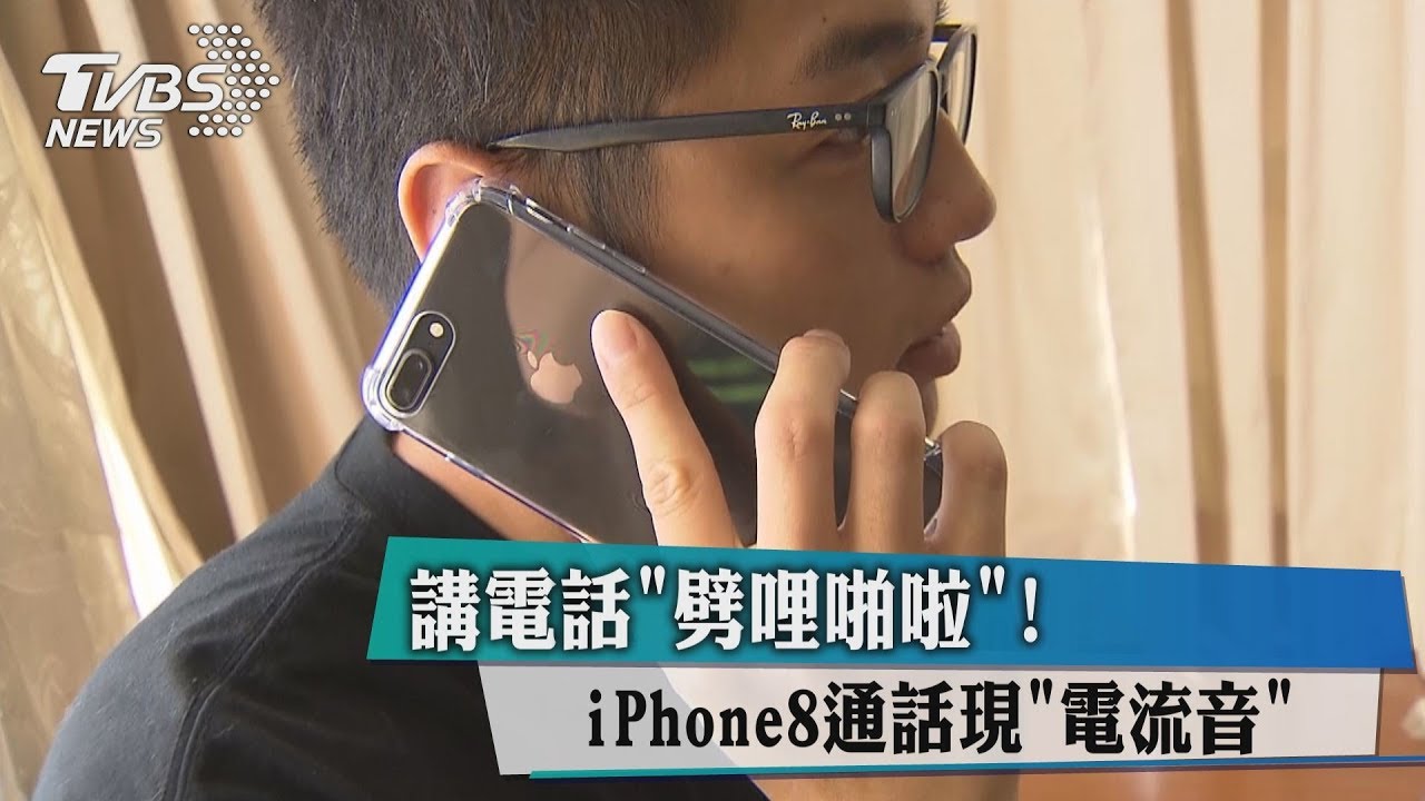 講電話「劈哩啪啦」! iPhone8通話現電流音