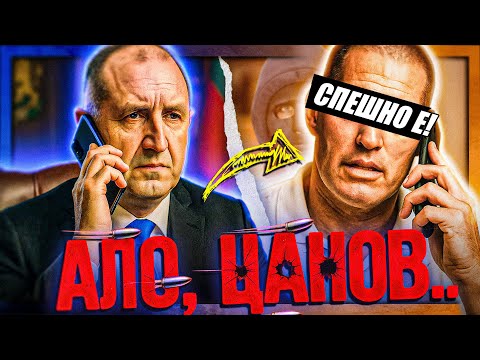"СПЕШНО Е!" - обади ми се Президентът