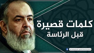 صورة إسقاط النظام لا يكفي، لابد من محاكمة رموزه | كلمات قصيرة قبل الرئاسة | حازم صلاح أبو إسماعيل