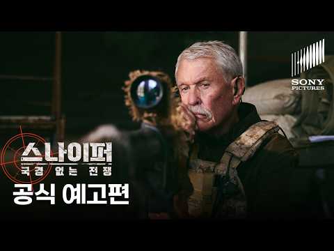 공식 예고편 | 스나이퍼: 국경 없는 전쟁 'SNIPER: NO NATION'(2026) | VOD 출시 | 소니픽쳐스 | 톰 베린저 라이언 로빈스 채드 마이클 콜린스 주연