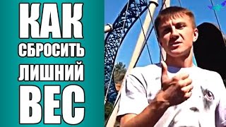 Как правильно сбросить лишний вес мужчинам - Видео онлайн