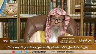 [3151] هل ثبت فضل الاستشفاء والتحصُّن بكلمة التوحيد؟ - صالح الفوزان