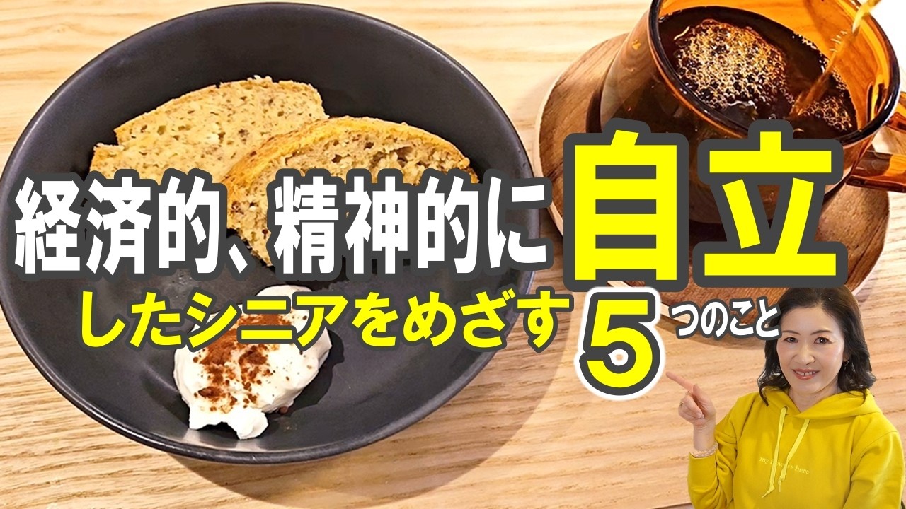 経済的、精神的に【自立したシニアをめざす５つのこと】子どもには世話にならない!!