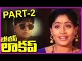 Police Lockup Telugu Full Length Movie Part-2 || Vijayashanthi, Vinod Kumar Police Lockup Telugu Full Length Movie Part-2 || Vijayashanthi, Vinod Kumar