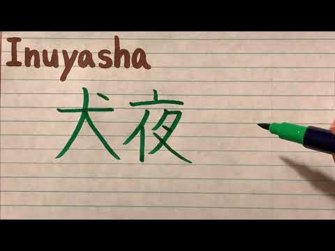 Japanese Anime Title Inuyasha in Japanese Kanji writing - How to write Japanese Anime Titles