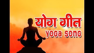 योग गीत (Yoga Song) Hindi Yoga Song