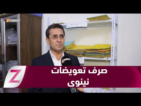 فيديو | نينوى.. البدء بصرف تعويضات الوجبة الأولى من المشمولين بالمادة 140