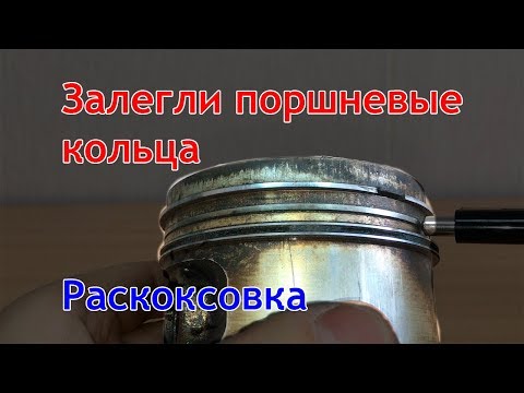 Залегли кольца. Раскоксовка колец. Что делать?