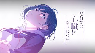 Cover art for I want to be your heart / だれかの心臓になれたなら (Dareka no Shinzou ni Naretanara)