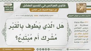 [1940- 4717] هل الذي يطوف بالقبر مشرك أم مبتدع؟
