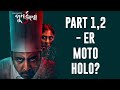 Punorjonmo 3 Review Eta Ki Part 1 2 Er Moto Holo