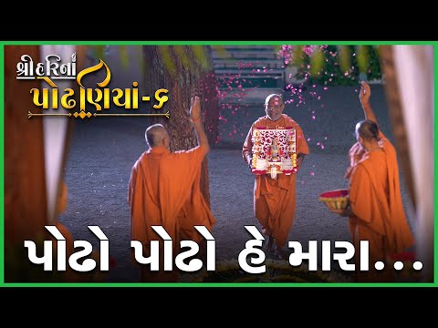 ShreeHarina Podhaniya - 06 | Podho Podho He Mara.. | 15 May 2022 | Gyanjivandasji Swami - Kundaldham