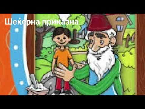 Shekjerna prikazna  -  Slavko Janevski