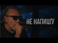 Ленинград — Не напишу (Lyric Video 2026)