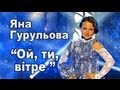 Яна Гурульова "Ой, ти, вітре" - Дитяче Євробачення 2013 
