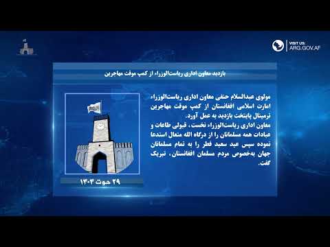 ارگ در یک هفته