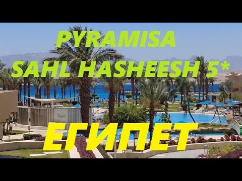 Египет в мае 2024 Pyramisa