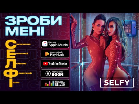 SELFY - ЗРОБИ МЕНІ СЕЛФІ (official audio)