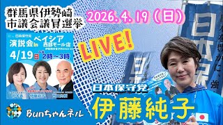 日本保守党【伊藤純子】出陣式！伊勢崎市議会選挙20260419ベイシア西部モール