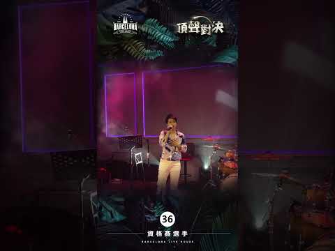 No. 36尹材雲-Barcelona歌手選拔賽