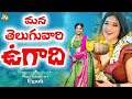 మన తెలుగు వారి ఉగాది కొత్త పాట 2025 Ugadi Special 