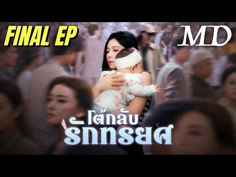 🔥[พากย์ไทย]โต้กลับรักทรยศ EP7-9丨ครบทุกตอน #ละครสั้น #shortmax