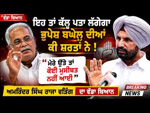 Raja Warring ਦਾ ਵੱਡਾ ਬਿਆਨ | 'ਭੁਪੇਸ਼ ਬਘੇਲ ਦੀਆਂ ਸ਼ਰਤਾਂ ਕੱਲ੍ਹ ਪਤਾ ਲੱਗਣਗੀਆਂ' | Punjab Congress News LIVE