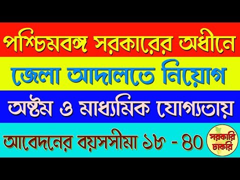 Appointment of the West Bengal Government's District Court in Bangla | Hooghly court Video