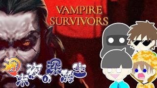 【Vampire Survivors】4人でヴァンサバ！【週末夜の深海生】