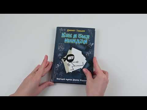 Миниатюра изображения товара Книга АСТ Как я был ниндзя / 9785171445959 (Ташьян Д.)