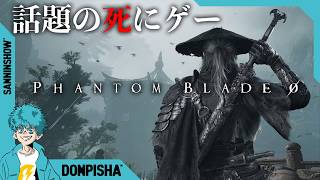 【お試し/死にゲー】残りわずか66日の命の男が戦場を駆け抜く物語【PHANTOM BLADE ZERO】