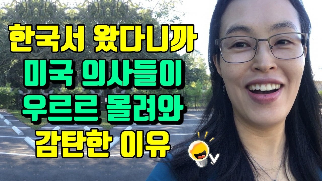 한국에서 왔다고 하니까 미국 병원에서 의사들이 몰려와 감탄을 내뱉은 이유
