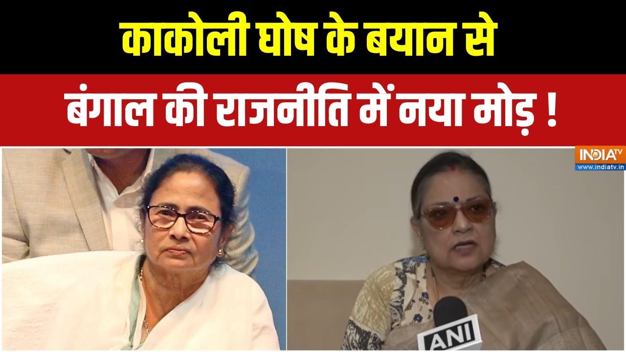 TMC MP Split News: बागी गुट को लेकर काकोली घोष का बयान | TMC MP | Kakoli Ghosh | Ben
