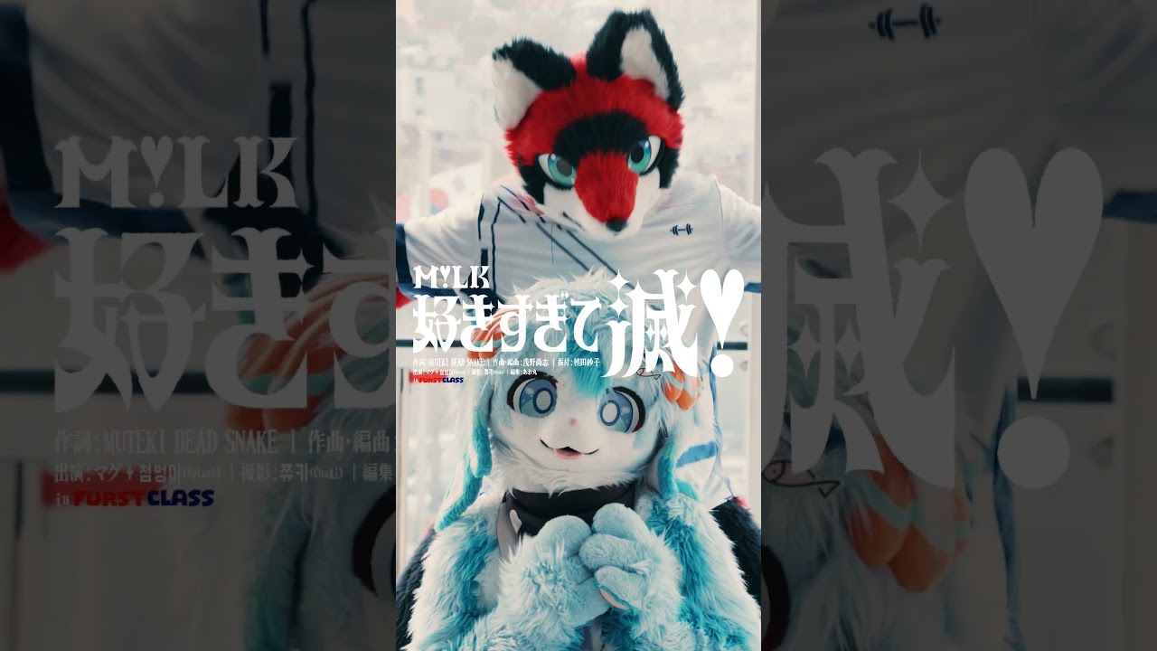 #好きすぎて滅 #MILK #着ぐるみ #踊ってみた #FURSTCLASS