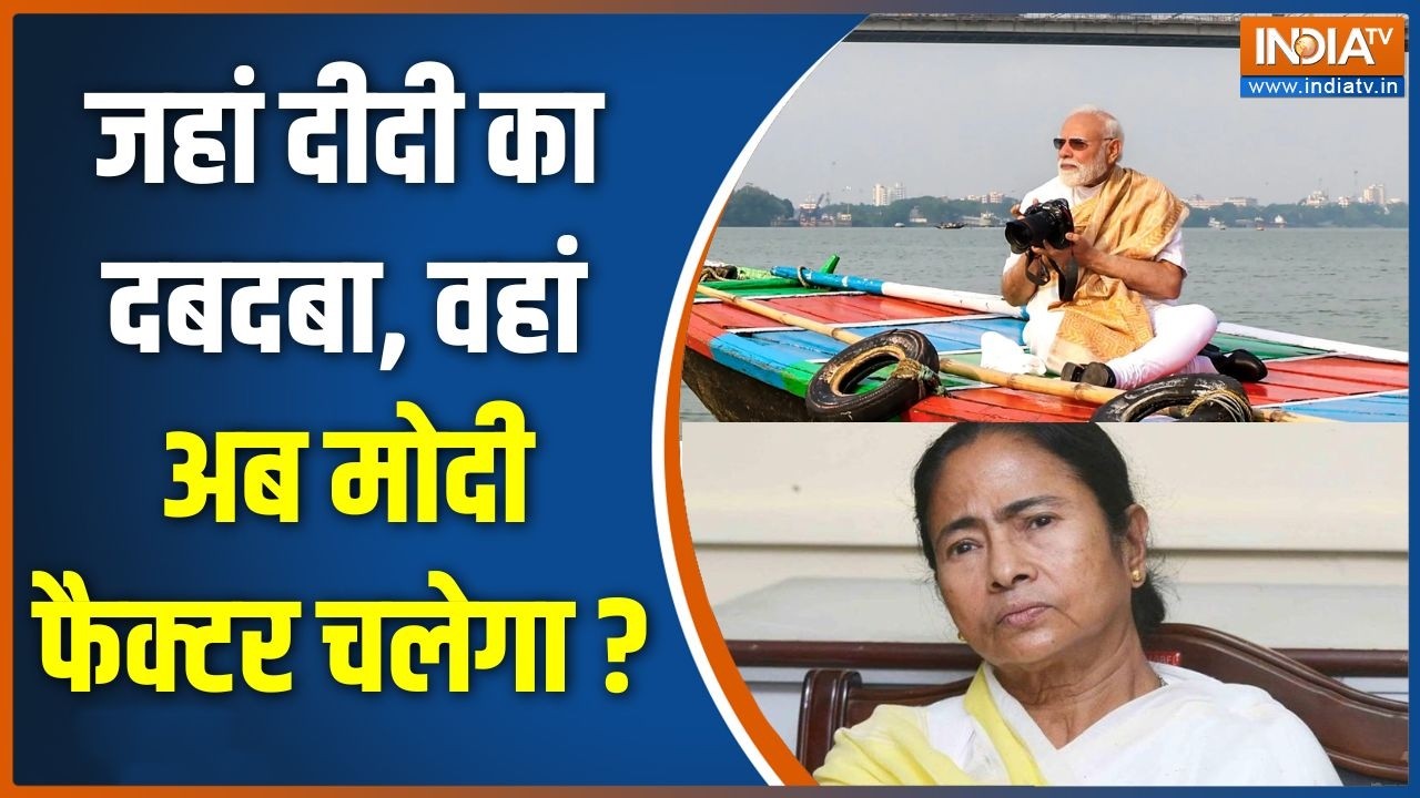 West Bengal Election: जहां दीदी का दबदबा, वहां अब मोदी फैक्टर चलेगा 