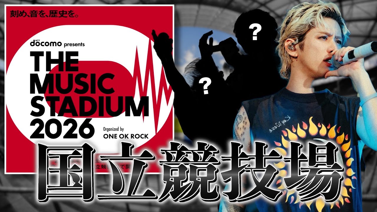 【ONE OK ROCK】ついに"国立競技場"でライブ開催【docomo presents THE MUSIC STADIUM 2026 organized by ONE OK ROCK】