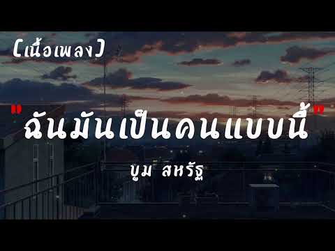 ฉันมันเป็นคนแบบนี้ - บูม สหรัฐ | เนื้อเพลง