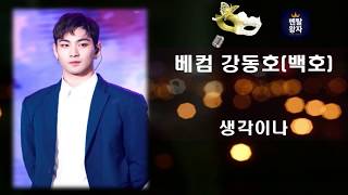복면가왕 베컴(강동호 백호) - 생각이나
