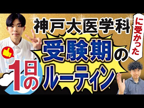 医学科 【神戸大学医学科受験生の1日】神戸大医の合格ルーティンを徹底解説！