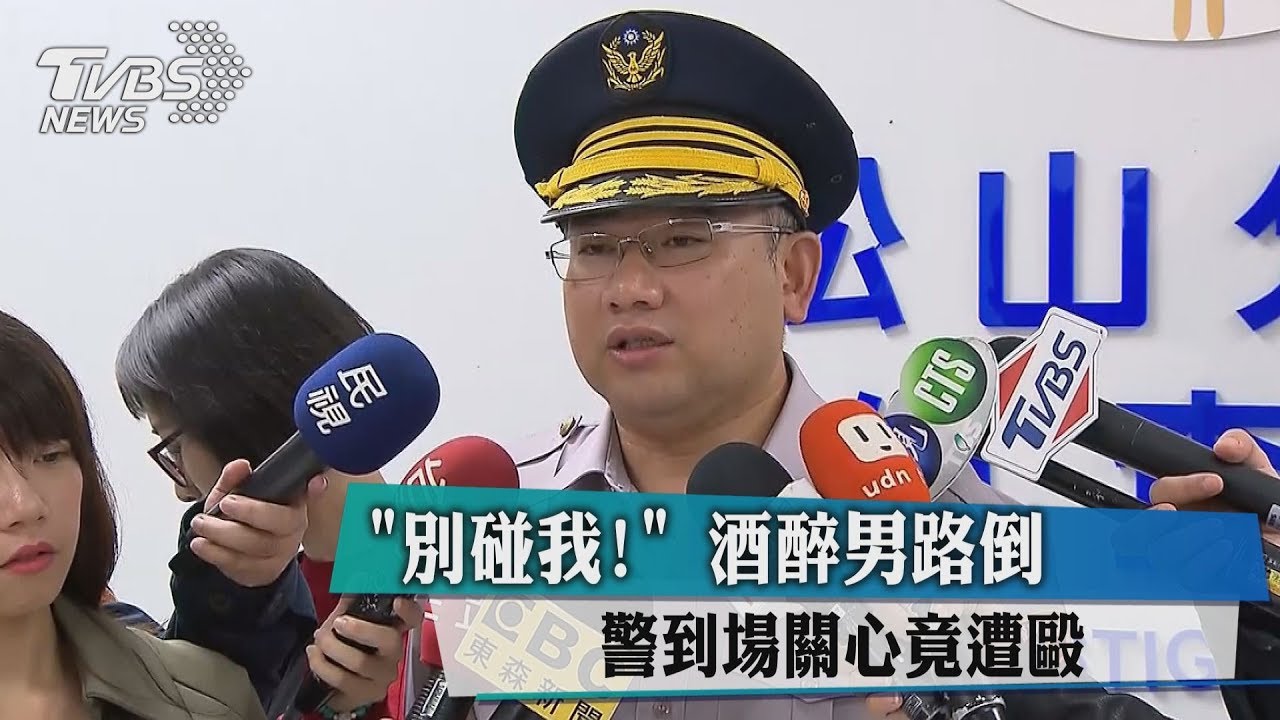 「別碰我！」 酒醉男路倒　警到場關心竟遭毆