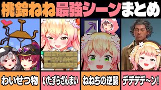 【2月2週目】桃鈴ねね“最強おもしろシーン”まとめ【桃鈴ねね 宝鐘マリン 沙花叉クロヱ 獅白ぼたん 夏色まつり 兎田ぺこら ホロライブ 切り抜き動画】ねねち最強伝説