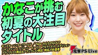 高槻かなこチャレンジ！初夏の大注目タイトルSP【電撃PS Live】